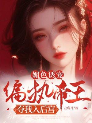 媚帝疏影免费阅读