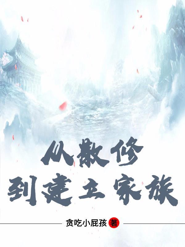家族从散修开始起点