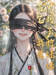 盗墓笔记之我是黑瞎子他弟