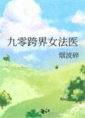九零跨界女法医烟波碎类似