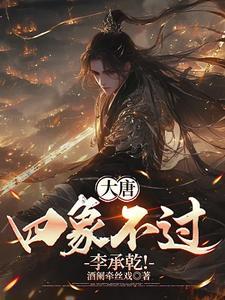 大唐李承乾
