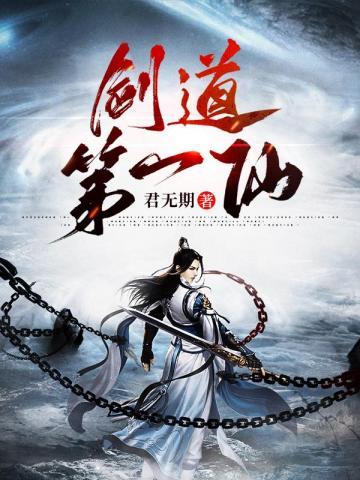 剑道第一仙动漫