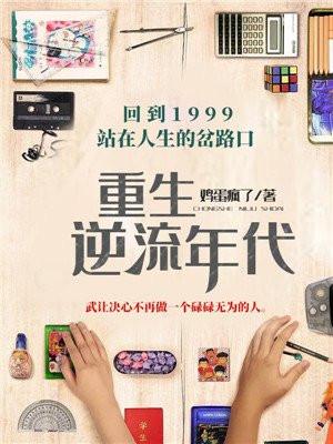 重生逆流年代 鸡蛋疯了