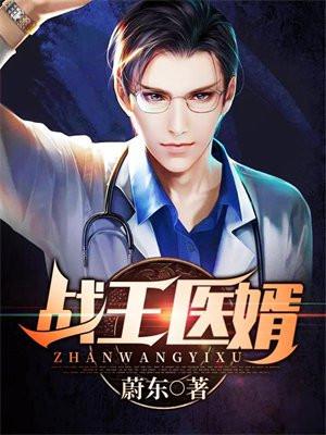 战王医妃