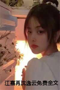 江嘉苒沈逸云免费全文阅读