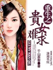 重生之贵女难求全