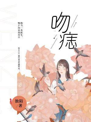 吻痣的姐妹篇有哪些