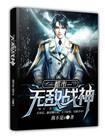 都市无敌战神TXT