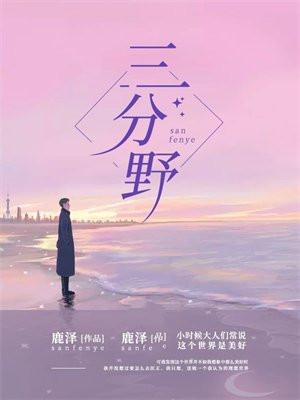三分野结局