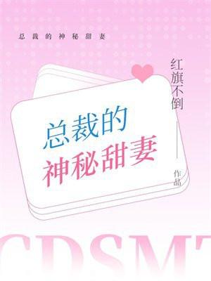 总裁的神秘甜妻短剧