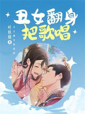 丑女大翻身女主唱的歌
