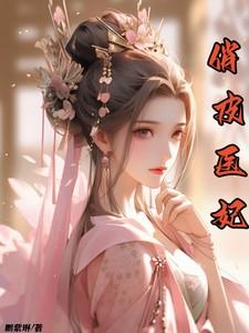 俏皮医妃王爷忍不住