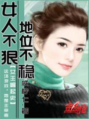 女人不狠地位不稳免费阅读