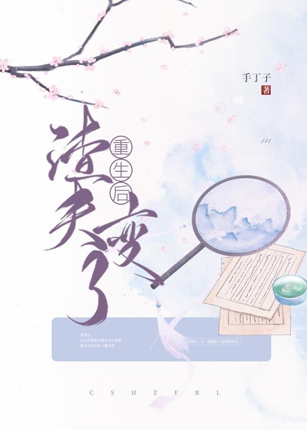 重生后渣夫变了笔趣阁