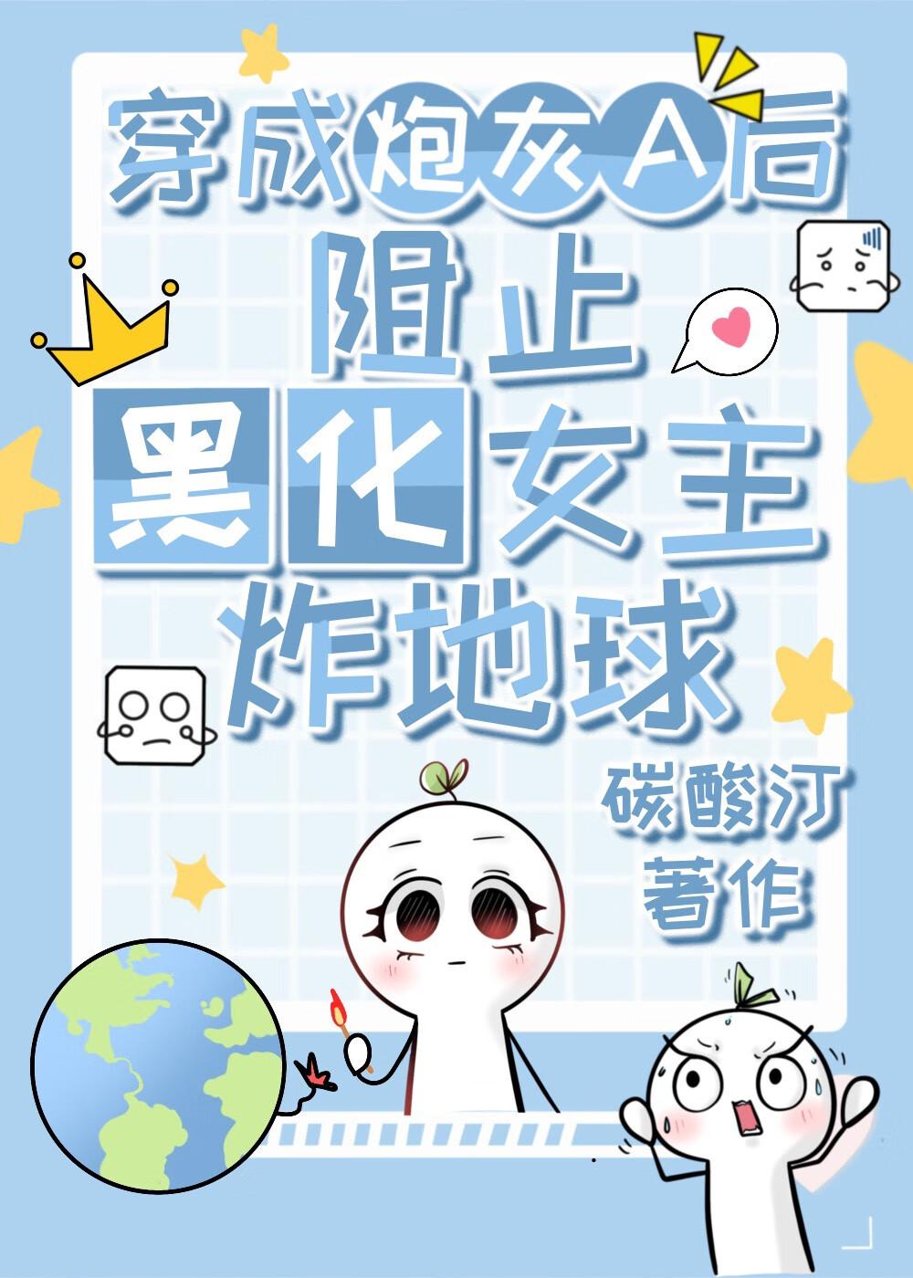 穿成炮灰alph之后转变成omega