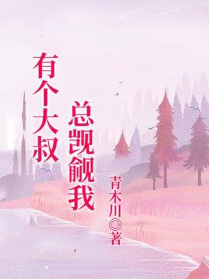 大叔总是强迫自己怎么办