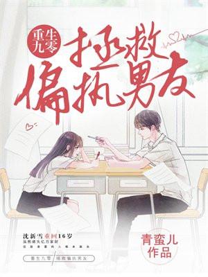 重回九零偏执大佬撩上瘾