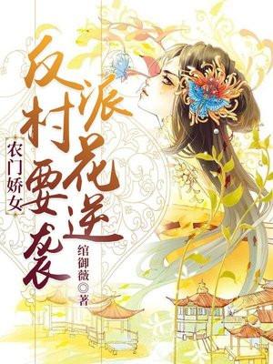 农家娇女反派村花要逆袭