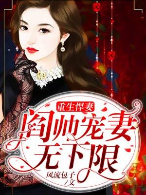 重生悍妻将军宠翻天免费阅读