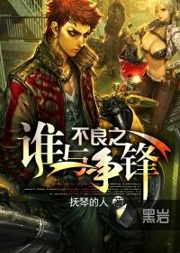 不良之谁与争锋马杰