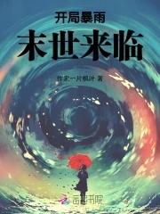 天灾末世行婻书全文免费阅读