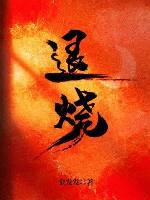 退烧药布洛芬好还是对乙酰氨基酚好