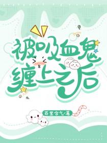 被吸血鬼带回家漫画