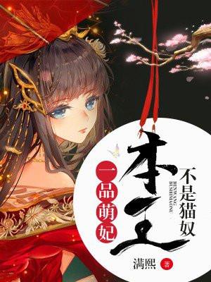 一品萌妃本王不是猫奴 满熙