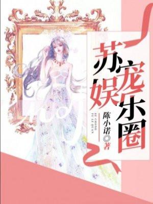 苏遍全娱乐圈免费阅读