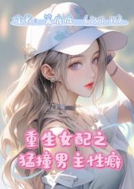 重生女配猛撞男主性癖(1v1 H)_全