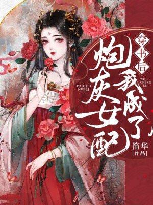 穿书后我成了炮灰女配傅司寒沈晴雨