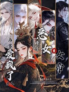 恶女重生变怂