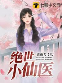 绝世小仙医笔趣阁
