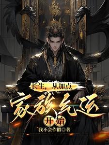 玄幻长生家族神子的