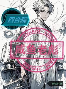 四合院之傻住
