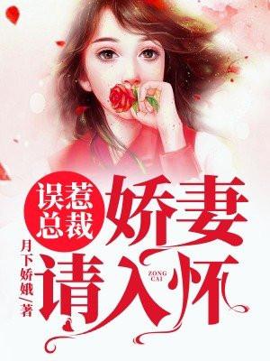 总裁误惹甜妻