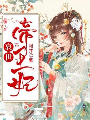 哀帝和废帝