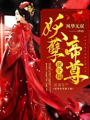 妖孽帝尊太难撩免费阅读