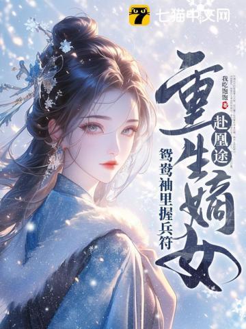 重生嫡女屠了满门 我吃饱饱