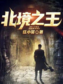 虾仁北境之王