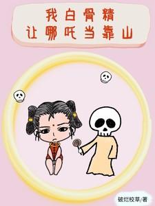 给我放白骨精