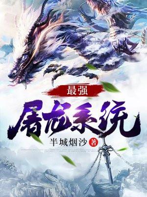 最强屠龙系统修炼等级划分