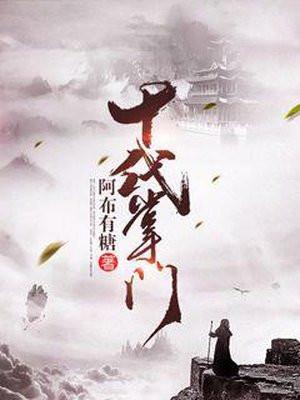 十代掌门TXT