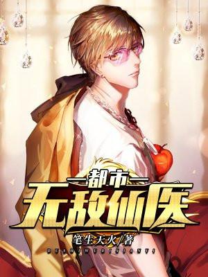 都市无敌仙医莫凡全文