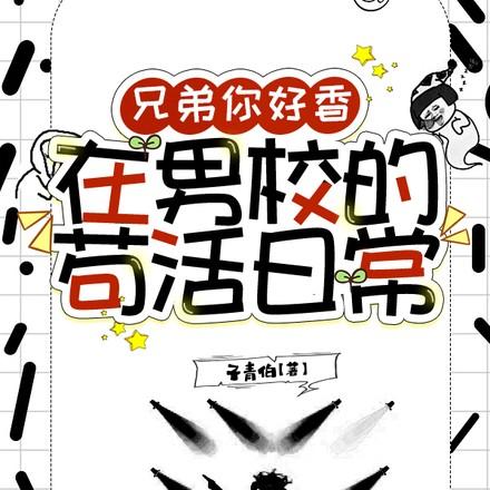 在男校的苟活日常全文免费阅读