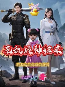无敌萌宝下拉式六漫画