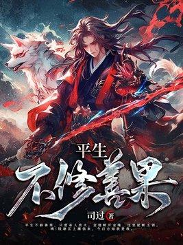 平生不修善果原文