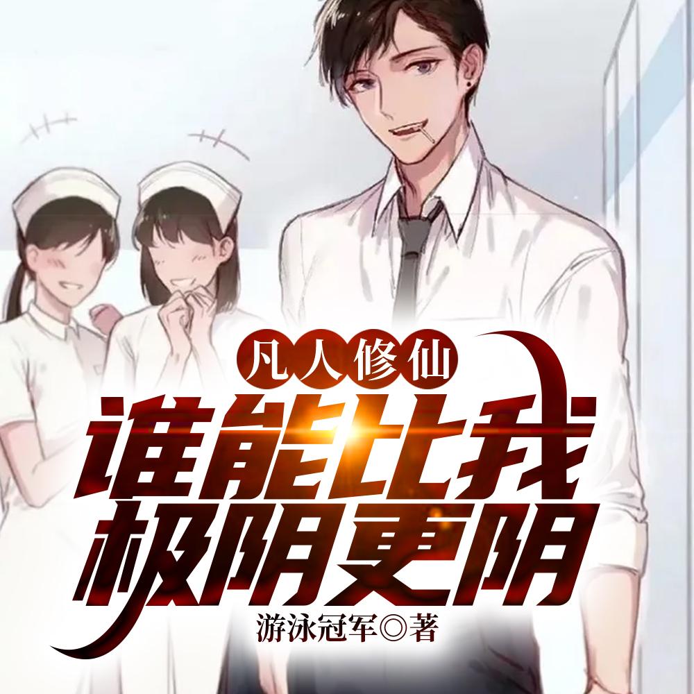 万尸铸仙骨原版