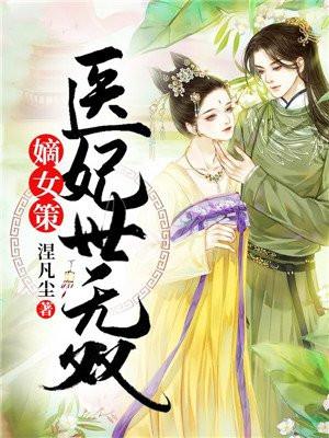 嫡女策医妃世无双