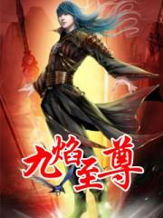 九焰至尊TXT免费